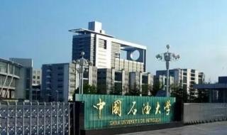 中国石油大学北京和青岛区别 中国石油大学青岛