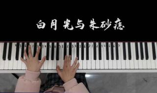 白月光与朱砂痣什么时候发布的 白月光与朱砂痣歌曲