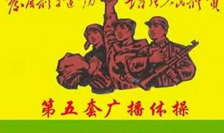 70年代第一套广播体操的内容 第六套幼儿广播体操