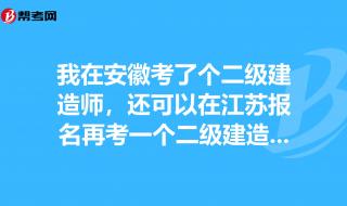 安徽二级建造师报考条件 安徽二级建造师培训