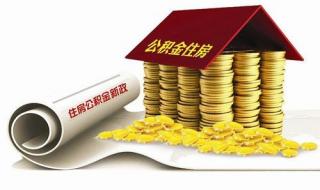 急需用钱怎么把公积金的钱拿出来 个人公积金怎么提现