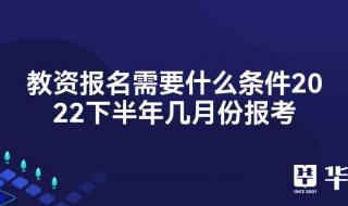 四川教资考试2022年报名时间 教资考试2022年报名时间