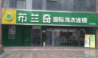 开干洗店加盟好还是自己做好 干洗店加盟流程