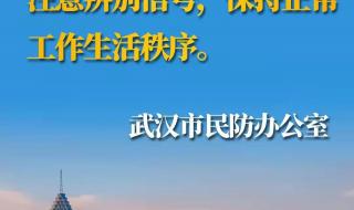 武汉防空警报鸣响原因 武汉全城拉响防空警报