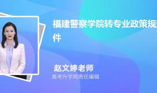 2023福建警察学院提前批录取结果 福建警察学院报考条件